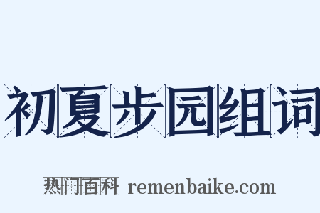 初夏步园组词是什么意思的图片